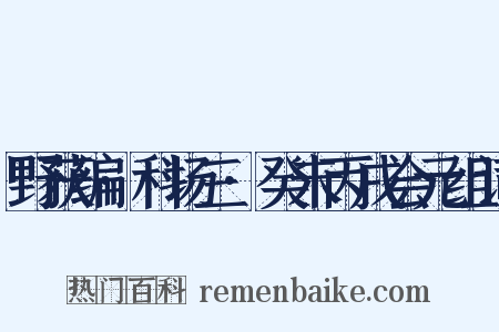 野获编·科场三·癸未丙戌会元组词是什么意思的图片